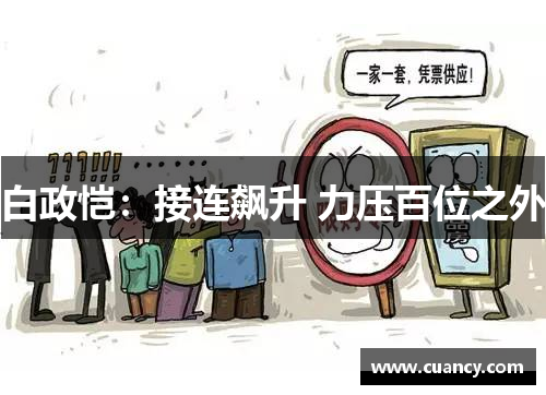 白政恺：接连飙升 力压百位之外