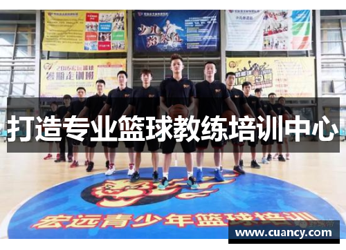 打造专业篮球教练培训中心