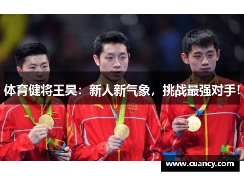 体育健将王昊：新人新气象，挑战最强对手！