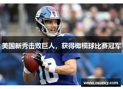美国新秀击败巨人，获得橄榄球比赛冠军