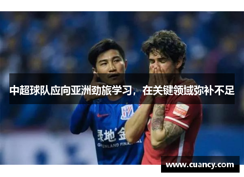 中超球队应向亚洲劲旅学习，在关键领域弥补不足