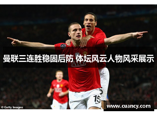 曼联三连胜稳固后防 体坛风云人物风采展示