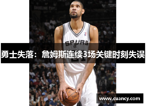 勇士失落：詹姆斯连续3场关键时刻失误