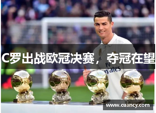 C罗出战欧冠决赛，夺冠在望