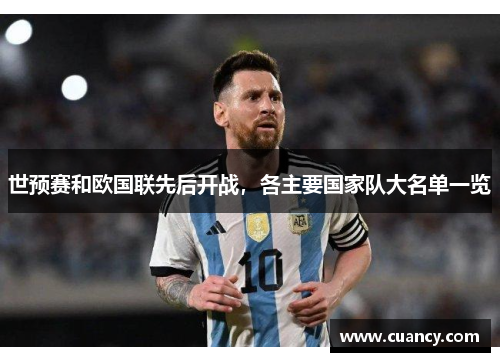 世预赛和欧国联先后开战，各主要国家队大名单一览