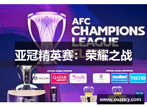 亚冠精英赛：荣耀之战