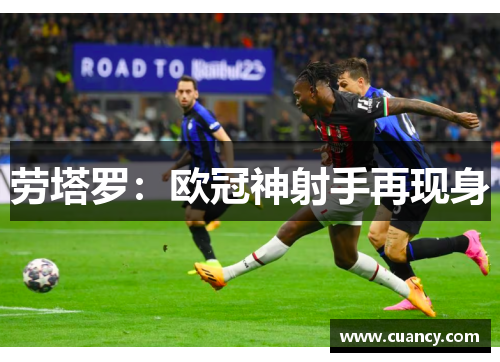 劳塔罗：欧冠神射手再现身