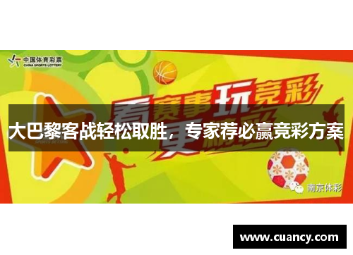 大巴黎客战轻松取胜，专家荐必赢竞彩方案