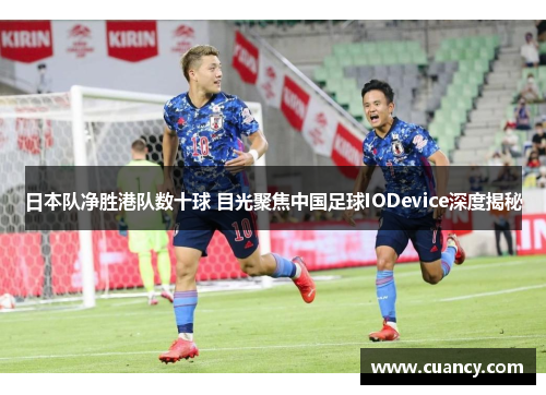日本队净胜港队数十球 目光聚焦中国足球IODevice深度揭秘