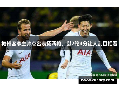 梅州客家主帅点名表扬两将，以2轮4分让人刮目相看