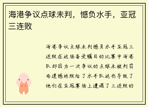 海港争议点球未判，憾负水手，亚冠三连败