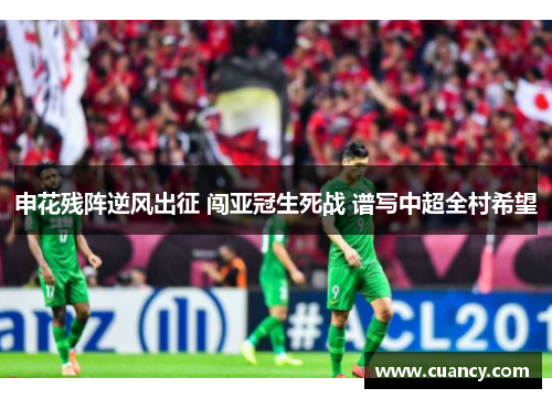 申花残阵逆风出征 闯亚冠生死战 谱写中超全村希望
