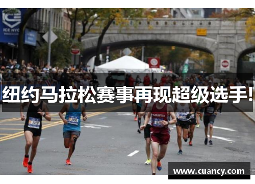 纽约马拉松赛事再现超级选手!