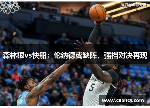 森林狼vs快船：伦纳德或缺阵，强档对决再现