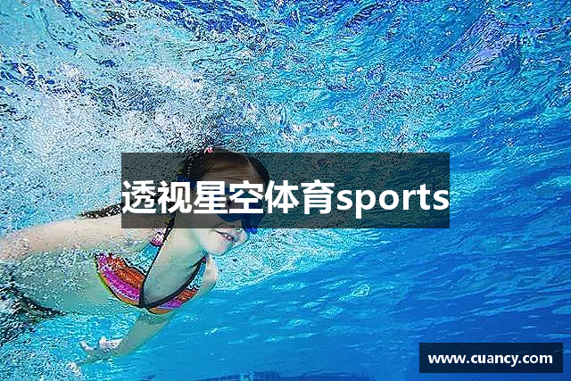 透视星空体育sports