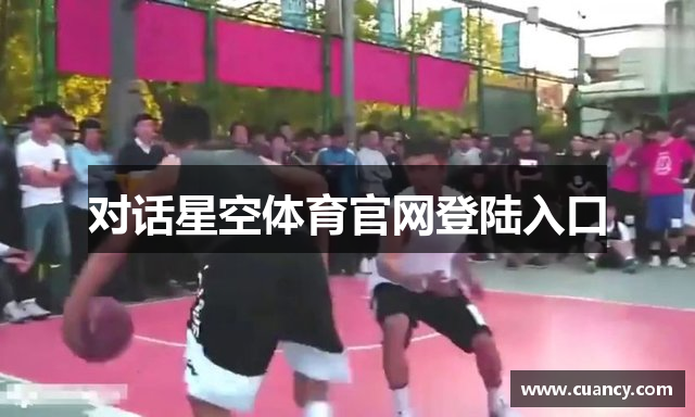 对话星空体育官网登陆入口