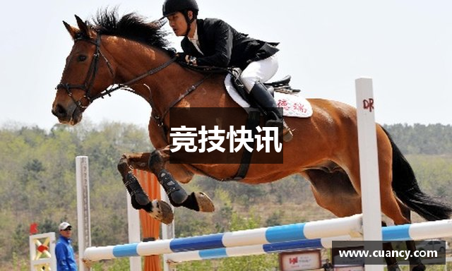 竞技快讯